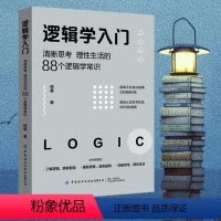 [正版]书籍逻辑学入门 格桑 著 清晰思考、理性生活的88个逻辑学常识 简单的逻辑学逻辑学导论语言逻辑学基础教程黑格尔