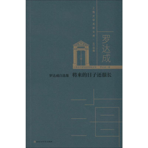 醉染图书罗达成自选集 将来的日子还很长9787550035614