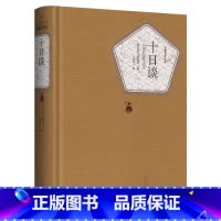 十日谈 [正版]送有声书 硬壳精装完整版 十日谈全译本 薄伽丘著 原版无删减青少版初中高中学生课外阅读世界名著小说书籍