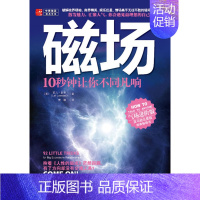 [正版]《磁场》10秒钟让你不同凡响 莉儿?朗帝 重庆出版社 成功/励志 人际交往 沟通艺术书籍 9787229040