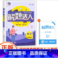 七年级下册[解题达人·人教版 初中通用 [正版]2025计算达人七年级初一二数学上册下人教版苏教版北师大通用版初中数学专