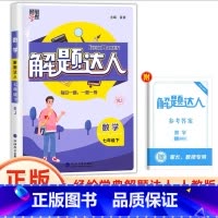 七年级下册[解题达人·人教版 初中通用 [正版]2025计算达人七年级初一二数学上册下人教版苏教版北师大通用版初中数学专