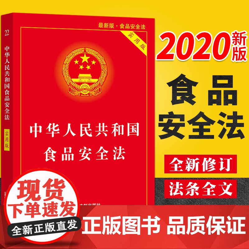 2020全新修订 中华人民共和国食品安全法实用版 中国法制出版社 食品生产卫生安全法律法规自考自学小红本法律知识基础读物