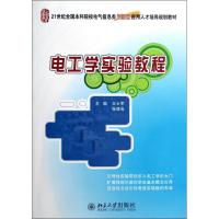 [N]电工学实验教程(21世纪全国本科院校电气信息类创新型应用人才培养规划教材)-9787301203279