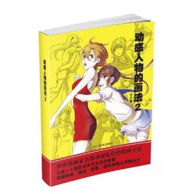 正版新书]动感人物的画法.2冯戈9787541088254