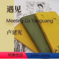 [正版]遇见卢延光 全3册 32开 连环画出版社出版 长生殿 桃花扇 棠棣之花 长18.5厘米 宽11.5厘米