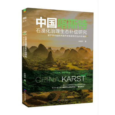 中国喀斯特石漠化治理生态补偿研究：基于贵州省黔西南布依族苗族自治州的调研洪晓洋经济日报出版社正版图书