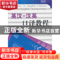 正版 英汉-汉英口译教程 欧阳俊林,陈雪梅编著 安徽师范大学出版