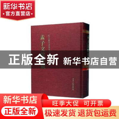 正版 孟子文献集成(第一一四卷) 《孟子文献集成》编纂委员会编
