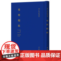 []婴闇题跋书目题跋丛书 秦更年撰 秦蓁整理 吴格审定 中华书局出版 正版书籍