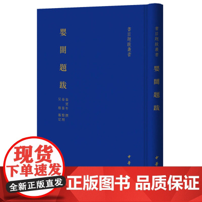 []婴闇题跋书目题跋丛书 秦更年撰 秦蓁整理 吴格审定 中华书局出版 正版书籍