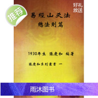 张庆和系列丛书之1 先圣周文王 地理秘诀 易经山爻法总法则篇