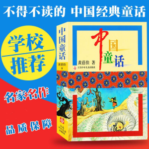 醉染图书中国童话9787534630521