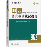 音像中国语言生活状况报告(2022)郭熙