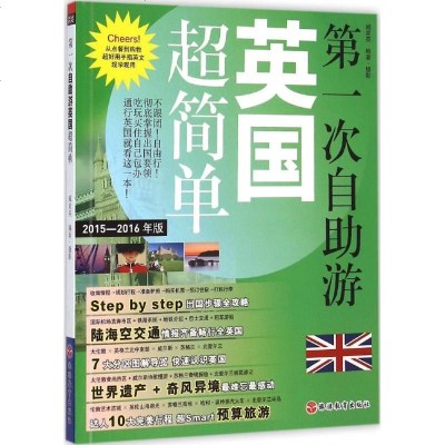新华书店-正版D一次自助游英国超简单（2015-2016年版）臧家英旅游教育出版社9787563731411书籍