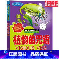 植物的咒语 [正版]全套72册 可怕的科学特别要命的数学经典数学系列科学新知自然探秘经典小学生科普书籍 6-9-10-1