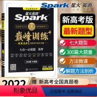 [正版]2022新版英语巅峰训练 新高考精华合订本七合一必刷题 阅读完形七选五语法填空应用文写作读后续写概要写作高考