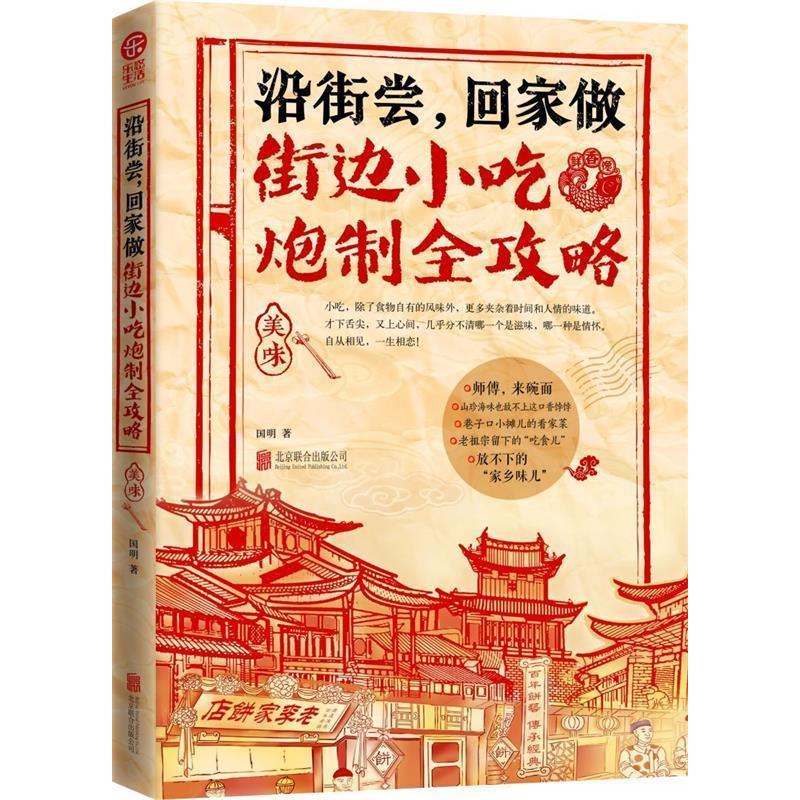正版新书]沿街尝.回家做街边小吃炮制全攻略北京联合出版公司978