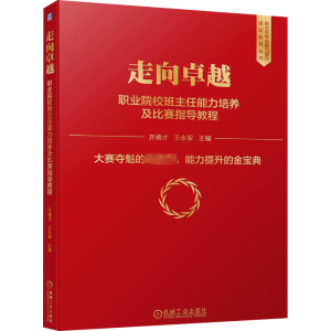 [M]走向卓越 职业院校班主任能力培养及比赛指导教程-9787111709893