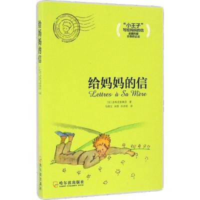 正版新书]给妈妈的信安托万·德·圣埃克絮佩里9787548428428