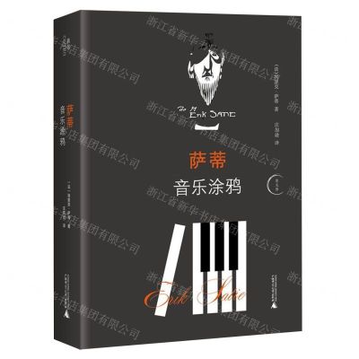 [N]萨蒂音乐涂鸦(精)/思无界-9787559827760