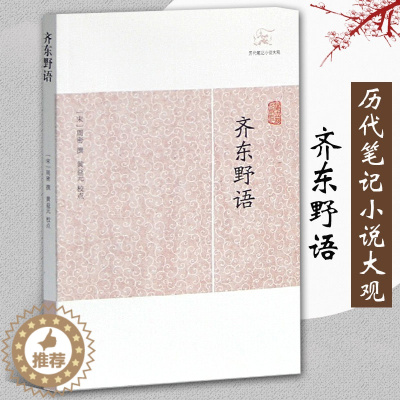 [醉染正版]齐东野语 笔记小说大观 宋周密志怪传奇杂录琐闻传记随笔古代志怪小说国学古籍中国古典文学古代文学文言短篇小说集