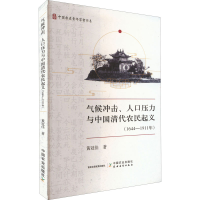 [M]气候冲击、人口压力与中国清代农民起义(1644-1911年)-9787109298095