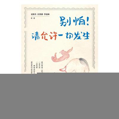 正版新书]别怕!请允许一切发生史铁生 等 著9787519474751