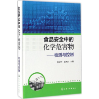 音像食品安全中的化学危害物陈卫华,王凤忠 主编