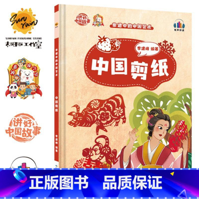 中国剪纸 [正版]讲好中国故事·非遗中的中国艺术10册可单发