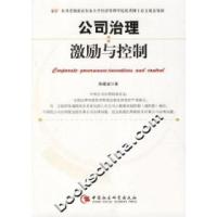正版新书]公司治理激励与控制陈建波9787500458258