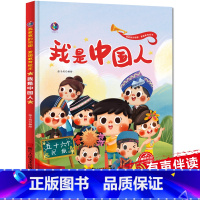 [正版]精装 爱国主义教育读本 我是中国人 儿童绘本故事亲子阅读3到6岁2-3-5-8岁幼儿图书故事书早教读物幼儿园一