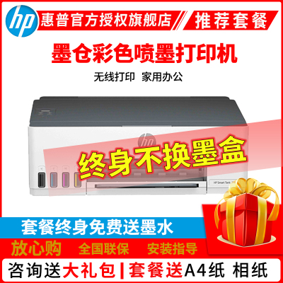惠普HP Smart Tank218 无线彩色墨仓式打印机 打印机家用加墨打印家用办公 学生照片打印机 手机打印机 惠普218打印机 套餐四