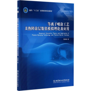 醉染图书等离子喷涂工艺及热障涂层数值模拟理论及应用9787568447