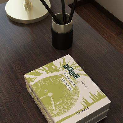 [M]重塑田园——乡村振兴战略下的新农人返乡手记 马彦伟 主编 著 -9787100207867