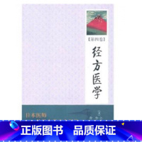 [正版]经方医学(第4卷)