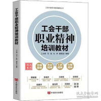 正版新书]工会干部职业精神培训教材 人力资源王文娟 等 编97875