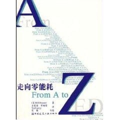 [M]走向零能耗(FROM ATO ZED)-9787112082131