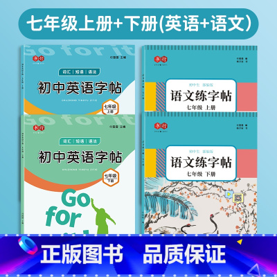 七年级上册+下册(语文+英语) [正版]七年级上册下册语文同步练字帖初一初中生人教版789年级硬笔练字本每日一练八九年级