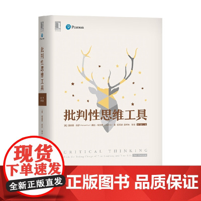 批判性思维工具 理查德·保罗 著 哲学
