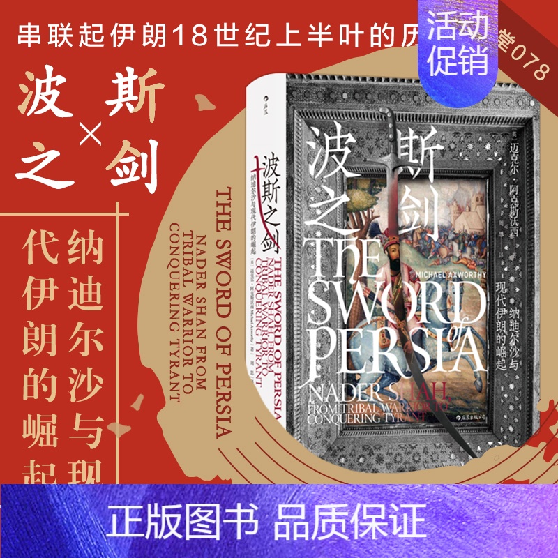 [正版]直发波斯之剑汗青堂系列丛书枭雄纳迪尔沙人物传记伊朗微缩早期现代史的核心人物伊朗历史和纳迪尔沙传奇一生书籍
