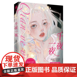 千夜一夜