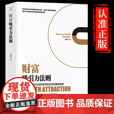 财富吸引力法则 获得财富成功的秘诀秘密经管财富健康和幸福的实践法则 心理学逻辑思维能力自我实现成功励志正版