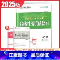 化学 大试卷版 江苏版 [正版]江苏2025南方凤凰台普通高中学业水平总复习合格性考试语数英物理化学生物政治历史地理大试