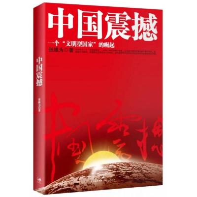 正版新书]中国震撼:一个“文明型国家”的崛起张维为 著9787208
