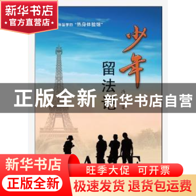 正版 少年留法记 冯尧著 羊城晚报出版社 9787554301074 书籍