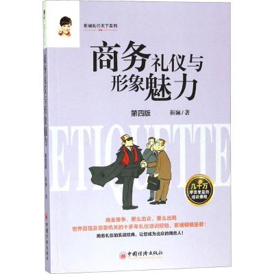 正版新书]商务礼仪与形象魅力靳斓 著 著9787513651905