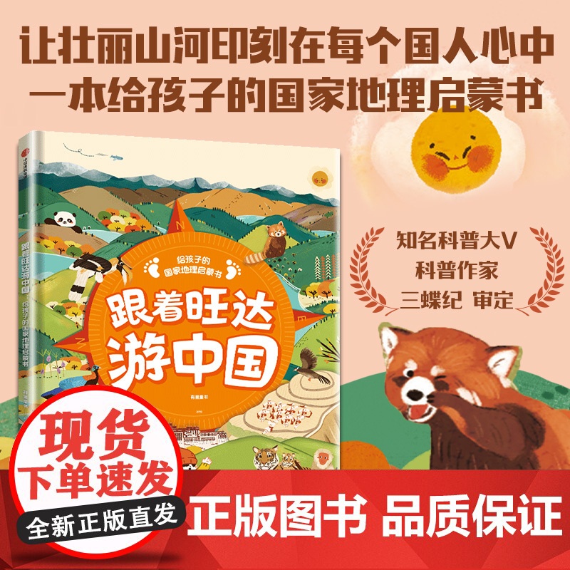 [7-14岁]跟着旺达游中国 给孩子的国家地理启蒙书 有鱼童书著 中信出版社