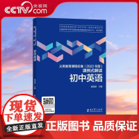 [央视网]义务教育课程标准 2022年版 课例式解读 初中英语 程晓堂 教育科学出版社 WX