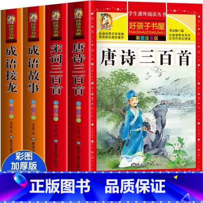 [4本]唐诗+宋词+故事+接龙[正版保证假一赔十] [正版]唐诗三百首全集幼儿小学生宋词三百首成语故事成语接龙注